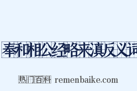 奉和相公经略来滇反义词是什么意思的图片